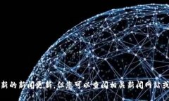 抱歉，我无法提供实时或