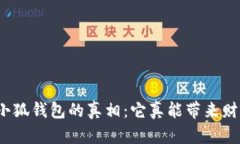 揭开小狐钱包的真相：它