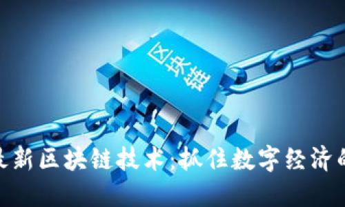 探索全国最新区块链技术：抓住数字经济的未来机会