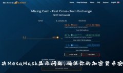 如何解决MetaMask显示问题，