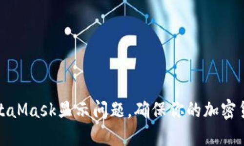 如何解决MetaMask显示问题，确保你的加密货币安全无忧