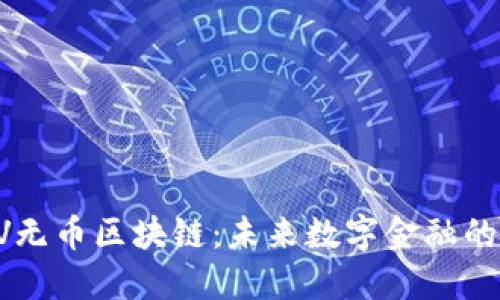 探秘CCTV无币区块链：未来数字金融的希望之光