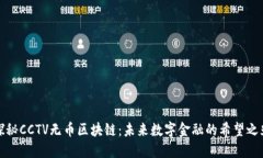 探秘CCTV无币区块链：未来