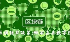 探索泉州区块链新政策：