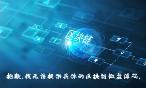 抱歉，我无法提供具体的区块链微盘源码。