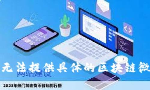 抱歉，我无法提供具体的区块链微盘源码。