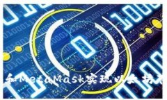 如何使用Geth和MetaMask实现