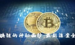 揭开区块链的神秘面纱：