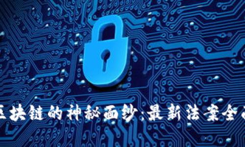 揭开区块链的神秘面纱：最新法案全面解读