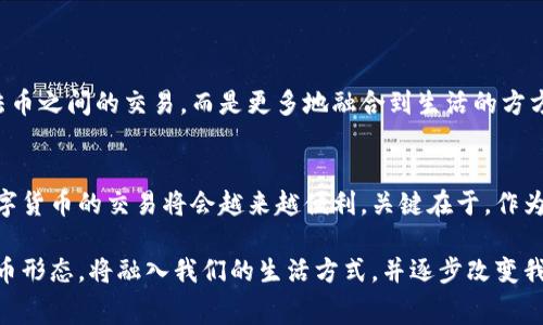 在现代社会中，区块链技术的迅速发展使得加密货币的交易变得日益普遍。人们在日常生活中越来越多地接触到这一新兴的金融工具。那么，区块链币究竟用什么进行交易呢？本文将详细探讨这一主题。

一、区块链币的基础知识
区块链币，通常指的是以区块链技术为基础的数字货币，例如比特币、以太坊等。这些数字货币的核心特性在于去中心化、匿名性以及安全性，因而吸引了大量投资者和技术爱好者的关注。它们的价值波动性较大，但随着时间的推移，越来越多的人开始信任这些新兴的货币形式。

二、区块链币的交易方式
区块链币的交易方式多种多样。主要包括以下几种：
ul
    listrong中心化交易所/strong/li
    这是最常见的交易方式，用户通过注册一个帐号，将钱转入交易所的平台，然后可以用法币（如美元、人民币等）或其他数字货币购买自己想要的区块链币。例如，币安、火币、OKEx等都是知名的中心化交易所。这些平台提供用户友好的界面，并且通常具有较高的流动性，但用户的资产安全问题也是一个需重点关注的方面。
    
    listrong去中心化交易所（DEX）/strong/li
    去中心化交易所不通过中介作用，用户可以直接与其他用户进行交易，典型的DEX例子包括Uniswap、SushiSwap等。这种方式更能保障用户的隐私与安全，但通常面临流动性较低和使用复杂等问题。

    listrongP2P交易（点对点交易）/strong/li
    P2P交易允许用户之间直接交换数字货币，通常通过中介平台的保护来增强交易的安全性。例如，LocalBitcoins和Paxful等平台专注于这一交易模式，这样的方式能够提供更多的灵活性，让用户选择合适的支付方式。
/ul

三、区块链币交易背后的技术支撑
区块链币交易的顺畅与安全离不开底层的技术支撑。区块链技术通过将交易记录保存在一个去中心化的分布式账本中，确保了数据的不可篡改性和透明性。每一次交易都会记录在一个叫做区块的数据库中，随后这些区块通过复杂的算法连接成链，从而形成我们所熟知的区块链。

四、安全交易的重要性
在进行区块链交易时，安全性是每个用户最关注的问题。用户需采取一些措施保护自己的数字资产，包括：
ul
    listrong使用硬件钱包/strong：如Ledger或Trezor，这些实体设备相较于在线钱包更为安全。/li
    listrong启用双重认证/strong：大部分交易所提供双重认证功能，用户应开启这一功能以提高安全性。/li
    listrong保持隐私/strong：在进行交易过程中，尽量避免共享大量的个人信息，以防被黑客攻击。/li
/ul

五、区块链币交易的未来展望
随着区块链技术的不断进步，未来区块链币的交易方式会变得更加智能化和便捷化。想象一下，我们的支付方式将不再仅限于数字货币与法币之间的交易，而是更多地融合到生活的方方面面，从购物、旅行，到社交网络等。只需要一部智能手机，便可以实现随时随地的数字资产交易，真正做到财务的自由与便利。

六、结语
区块链币的交易方式多种多样，中心化交易所、去中心化交易所以及点对点交易各有其优势与局限。随着技术的发展与用户认知的提升，数字货币的交易将会越来越便利。关键在于，作为投资者或用户，我们应积极学习相关知识，保障自己的资产安全，并在未来的市场中把握住机遇。 

综上所述，区块链币的交易不仅依赖于成熟的交易平台与技术，还需要用户保持高度的警惕与安全意识。未来，区块链币作为一种全新的货币形态，将融入我们的生活方式，并逐步改变我们的消费习惯。
