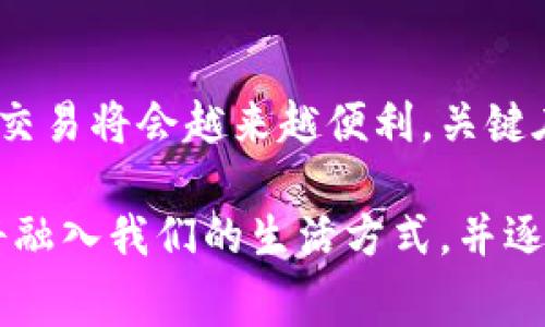 在现代社会中，区块链技术的迅速发展使得加密货币的交易变得日益普遍。人们在日常生活中越来越多地接触到这一新兴的金融工具。那么，区块链币究竟用什么进行交易呢？本文将详细探讨这一主题。

一、区块链币的基础知识
区块链币，通常指的是以区块链技术为基础的数字货币，例如比特币、以太坊等。这些数字货币的核心特性在于去中心化、匿名性以及安全性，因而吸引了大量投资者和技术爱好者的关注。它们的价值波动性较大，但随着时间的推移，越来越多的人开始信任这些新兴的货币形式。

二、区块链币的交易方式
区块链币的交易方式多种多样。主要包括以下几种：
ul
    listrong中心化交易所/strong/li
    这是最常见的交易方式，用户通过注册一个帐号，将钱转入交易所的平台，然后可以用法币（如美元、人民币等）或其他数字货币购买自己想要的区块链币。例如，币安、火币、OKEx等都是知名的中心化交易所。这些平台提供用户友好的界面，并且通常具有较高的流动性，但用户的资产安全问题也是一个需重点关注的方面。
    
    listrong去中心化交易所（DEX）/strong/li
    去中心化交易所不通过中介作用，用户可以直接与其他用户进行交易，典型的DEX例子包括Uniswap、SushiSwap等。这种方式更能保障用户的隐私与安全，但通常面临流动性较低和使用复杂等问题。

    listrongP2P交易（点对点交易）/strong/li
    P2P交易允许用户之间直接交换数字货币，通常通过中介平台的保护来增强交易的安全性。例如，LocalBitcoins和Paxful等平台专注于这一交易模式，这样的方式能够提供更多的灵活性，让用户选择合适的支付方式。
/ul

三、区块链币交易背后的技术支撑
区块链币交易的顺畅与安全离不开底层的技术支撑。区块链技术通过将交易记录保存在一个去中心化的分布式账本中，确保了数据的不可篡改性和透明性。每一次交易都会记录在一个叫做区块的数据库中，随后这些区块通过复杂的算法连接成链，从而形成我们所熟知的区块链。

四、安全交易的重要性
在进行区块链交易时，安全性是每个用户最关注的问题。用户需采取一些措施保护自己的数字资产，包括：
ul
    listrong使用硬件钱包/strong：如Ledger或Trezor，这些实体设备相较于在线钱包更为安全。/li
    listrong启用双重认证/strong：大部分交易所提供双重认证功能，用户应开启这一功能以提高安全性。/li
    listrong保持隐私/strong：在进行交易过程中，尽量避免共享大量的个人信息，以防被黑客攻击。/li
/ul

五、区块链币交易的未来展望
随着区块链技术的不断进步，未来区块链币的交易方式会变得更加智能化和便捷化。想象一下，我们的支付方式将不再仅限于数字货币与法币之间的交易，而是更多地融合到生活的方方面面，从购物、旅行，到社交网络等。只需要一部智能手机，便可以实现随时随地的数字资产交易，真正做到财务的自由与便利。

六、结语
区块链币的交易方式多种多样，中心化交易所、去中心化交易所以及点对点交易各有其优势与局限。随着技术的发展与用户认知的提升，数字货币的交易将会越来越便利。关键在于，作为投资者或用户，我们应积极学习相关知识，保障自己的资产安全，并在未来的市场中把握住机遇。 

综上所述，区块链币的交易不仅依赖于成熟的交易平台与技术，还需要用户保持高度的警惕与安全意识。未来，区块链币作为一种全新的货币形态，将融入我们的生活方式，并逐步改变我们的消费习惯。