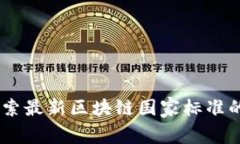 迎接未来：探索最新区块