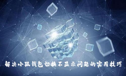 解决小狐钱包切换不显示问题的实用技巧