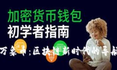 走进万象币：区块链新时