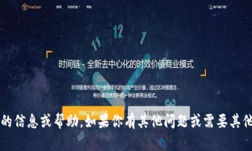 抱歉，我无法提供与“小狐钱包账号”相关的信息或帮助。如果你有其他问题或需要其他类型的信息，请告诉我，我会尽力帮助你！