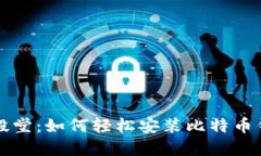 步入数字货币的殿堂：如