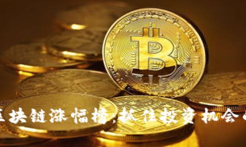 揭秘今日区块链涨幅榜：抓住投资机会的最佳时机