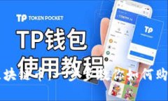 轻松入门区块链币：一步