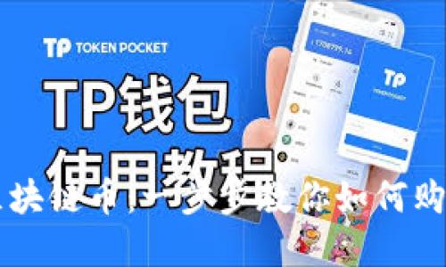 轻松入门区块链币：一步步教你如何购买数字货币