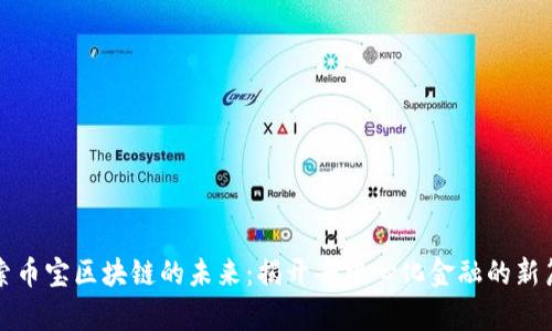 探索币宝区块链的未来：揭开去中心化金融的新篇章