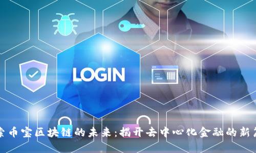 探索币宝区块链的未来：揭开去中心化金融的新篇章