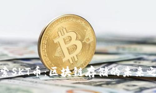 探索SKT币：区块链存储的未来之钥