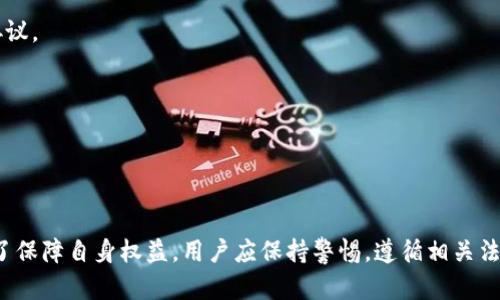 在讨论用脚本操作小狐钱包的合法性之前，我们需要对这个问题进行一些背景和细节的阐述。

小狐钱包简介
小狐钱包是一款数字货币钱包，允许用户存储、管理和交易各种加密货币。像其他数字钱包一样，小狐钱包的安全性、用户体验及其操作的便捷性使其受到了许多加密货币用户的青睐。然而，随着数字资产的普及，相关的问题和风险也日益凸显。

脚本操作的含义
脚本操作通常是指使用编程脚本或自动化工具对软件进行操作。一方面，脚本可以提高工作效率，方便用户管理资产；另一方面，这种操作也可能被用于自动化交易或其他未授权的活动。

法律风险分析
1. strong使用条款和服务协议/strong
每个钱包都有其使用条款和服务协议。未经授权的自动化操作可能违反这些协议，导致用户的账户被封禁或其他法律后果。
2. strong合规性问题/strong
不同国家和地区对数字资产的法律法规存在差异，一些地方对数字货币的操作有明确的法律限制。使用脚本来进行套利、频繁交易或其他自动化操作，可能在某些法律框架下被视为违法。
3. strong安全性风险/strong
脚本操作往往需要用户提供私钥或其他敏感信息。若脚本来源不明，可能导致资产被盗或丢失，从而引发一定的法律责任。

如何合法使用数字钱包
1. strong遵守用户协议/strong
在使用任何数字钱包前，用户应仔细阅读并理解平台的服务条款，确保自己的操作不会违反相关协议。
2. strong选择正规渠道/strong
选择官方提供的工具和API接口，以确保合法、安全地进行交易和管理资产。
3. strong了解当地法律法规/strong
务必了解并遵守所在国家或地区有关数字货币的法律法规，选择合法合规的操作方式。

结论
使用脚本操作小狐钱包是否违法，取决于具体操作的性质、当地的法律规定及平台的服务协议。为了保障自身权益，用户应保持警惕，遵循相关法律法规，确保操作的安全性和合规性。