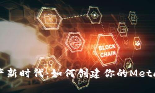 开启数字资产新时代：如何创建你的MetaMask新钱包