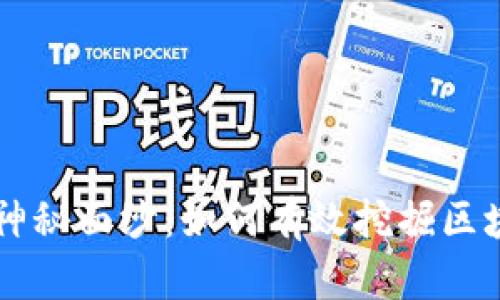 揭开神秘面纱：如何有效挖掘区块链币