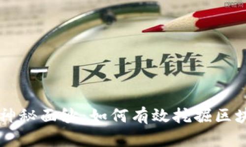 揭开神秘面纱：如何有效挖掘区块链币