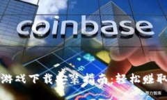 小狐钱包游戏下载安装指