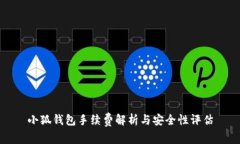 小狐钱包手续费解析与安