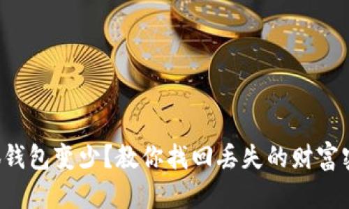 小狐钱包变少？教你找回丢失的财富密码！