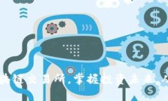 开启抹茶区块链交易所，