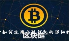 抱歉，我无法直接提供小