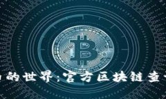 探索比特币的世界：官方