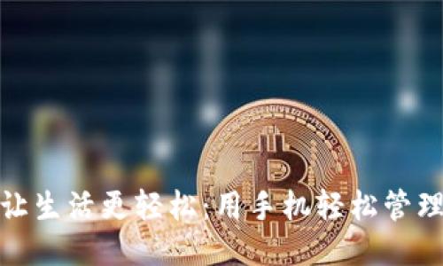小狐钱包让生活更轻松：用手机轻松管理你的财务