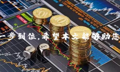 ### 小狐钱包怎样解压文件夹

解压文件夹的过程在现代数字生活中已成为一种常见需求。尤其对于接收存储在压缩文件中的文档或媒体的人们来说，掌握这一技能显得尤为重要。本篇文章将围绕小狐钱包的文件夹解压功能，为您详细介绍如何操作，以确保您能够轻松掌握这一技能，从而提高工作与生活的效率。

一、什么是小狐钱包？

小狐钱包，作为一款广受欢迎的数字钱包应用，其核心功能不仅包含了虚拟货币的存储和交易，还是用户管理数字资产的一站式平台。同时，小狐钱包在文件传输和管理方面也融入了一些实用的功能，比如支持解压和管理压缩文件。对于经常下载或分享文档、图片和视频素材的用户而言，小狐钱包所提供的解压功能显得尤为重要。

二、文件解压的必要性

在我们的日常工作与生活中，文件压缩与解压往往是不可避免的。通过压缩，可以有效节省存储空间，并且在网络传输时减少文件体积。比如，您在网上下载的大型资产报告，往往以ZIP或RAR格式呈现。为了查看其内容，我们便需要进行解压学。在小狐钱包中对文件夹解压的操作可以带来更加便捷的文件管理体验。

三、如何在小狐钱包中解压文件夹

下面，我们将详细介绍如何在小狐钱包中解压文件夹，步骤简单明了，让您能够轻松上手：

h4步骤一：打开小狐钱包/h4

首先，请确保您的设备上已经下载并安装了小狐钱包。打开应用后，您将看到主界面。若您尚未登录，请使用您的账号进行登录，确保能够正常使用小狐钱包的各种功能。

h4步骤二：找到需要解压的文件夹/h4

在小狐钱包的菜单中，查找文件管理或下载管理选项。在此区域，您可以查看到已经下载的所有文件夹及文件。找到您想要解压的文件夹，通常它的后缀名是ZIP、RAR或其他压缩文件格式。

h4步骤三：选择解压选项/h4

一旦找到了目标文件夹，长按该文件夹的图标，您将看到一些弹出选项。其中包括“解压”、“删除”、“分享”等功能。选择“解压”这个选项以进入解压过程。

h4步骤四：选择解压位置/h4

在点击“解压”后，小狐钱包会提示您选择解压文件的存储位置。您可以选择将解压后的文件保存到应用的内部存储，或者您设备的其他相册、文档管理目录。选定后，点击“确认”以开始解压过程。

h4步骤五：查看解压结果/h4

解压过程完成后，您可以在您所选的存储位置查看到解压后的文件夹。通常，该文件夹中将包含您所需的各种文件，您现在可以随意浏览、编辑或分享这些文件。

四、解压文件夹常见问题及解决方案

在使用小狐钱包解压文件夹的过程中，您可能会遇到一些常见问题。这里列出一些可能出现的问题，并提供相应的解决方案：

h4问题一：解压过程中出现错误提示/h4

如果在解压过程中出现错误提示，如“文件损坏”或“无法解压”，这通常意味着源文件本身存在问题。您可以尝试重新下载该文件，并确保网络稳定，从而完成后续操作。

h4问题二：无法找到解压后的文件/h4

如果用户找不到解压后的文件，请检查解压时选择的存储位置。您可以在小狐钱包的文件管理器里面进行搜索或者确认解压路径。

h4问题三：解压速度慢/h4

解压速度受多种因素影响，包括文件大小与设备性能。建议确保您的手机存储空间充足，并在Wi-Fi等环境下进行操作，以提高解压速度。

五、总 结

掌握在小狐钱包中解压文件夹的技巧，无疑为您的数字生活增添了便利与乐趣。从实用的文件管理到轻松的文档分享，您都可以在小狐钱包的帮助下，一步到位。希望本文能够助您一臂之力，让您的钱包不仅是存钱的工具，也成为高效生活的得力助手。现在，就行动起来，亲自实践一遍吧！

以上是关于小狐钱包解压文件夹的详细操作方法，希望这个流程能帮助到你，让文件管理变得更加轻松自如。