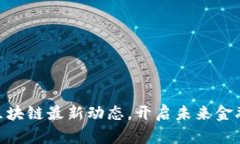 掌握R3区块链最新动态，开