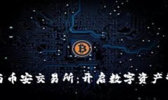: 小狐钱包与币安交易所：