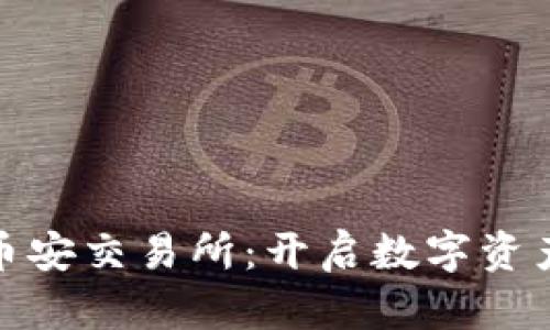 : 小狐钱包与币安交易所：开启数字资产管理的新篇章