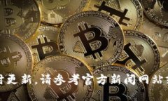 抱歉，我无法提供最新的