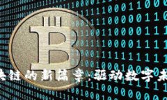 揭开英伟达区块链的新篇