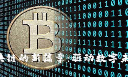 揭开英伟达区块链的新篇章：驱动数字未来的科技革命！