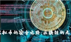 探索虚拟币的安全之路：
