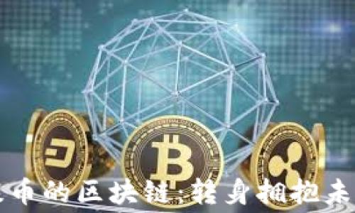 
免费提币的区块链：转身拥抱未来财富