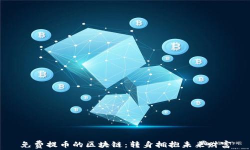 
免费提币的区块链：转身拥抱未来财富