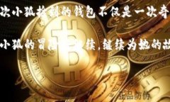 小狐捡到的奇妙钱包在那