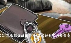 探索2021年最新区块链游戏