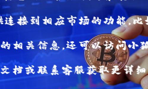 要查看小狐钱包的NFT（非同质化代币），你可以按照以下步骤进行：

1. **下载并安装小狐钱包**：如果你尚未安装小狐钱包，可以在应用商店（如Apple App Store或Google Play Store）搜索“小狐钱包”并下载。

2. **注册或登录**：打开小狐钱包应用，按照提示创建新账户或使用已有账户登录。

3. **访问NFT页面**：在小狐钱包的主界面上，通常会有一个“资产”或“NFT”选项，点击进入。

4. **查看持有的NFT**：在NFT页面，你将能够看到你持有的所有NFT，包括它们的名称、图像和其他相关信息。

5. **浏览市场**：如果你想浏览更多的NFT，很多钱包应用程序也会提供连接到相应市场的功能，比如OpenSea或Rarible，你可以通过这些平台查看和购买其他用户的NFT。

6. **社交媒体或官方网站**：如果你在小狐钱包的应用中没有找到NFT的相关信息，还可以访问小狐钱包的官方网站或其社交媒体页面，获取最新的更新和指导。

如果你对某个具体功能或问题还有疑问，建议查阅小狐钱包的官方帮助文档或联系客服获取更详细的信息。
